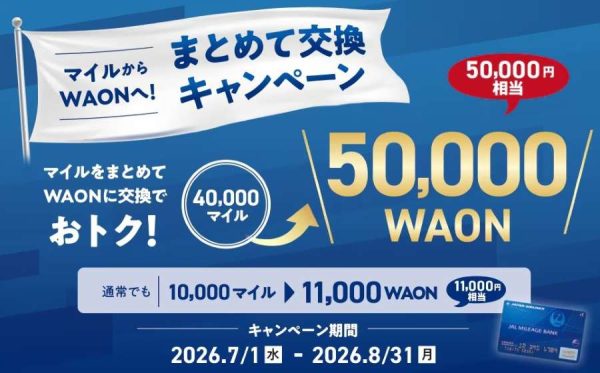 JALマイレージバンク、40,000マイルを50,000WAONに増量交換8月31日まで