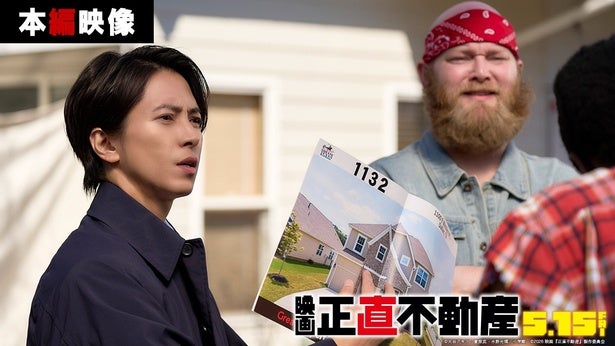 山下智久、シリーズ初の英語セリフが炸裂する本編映像公開監督が明かす「セリフ自ら考案」の制作秘話＜正直不動産＞