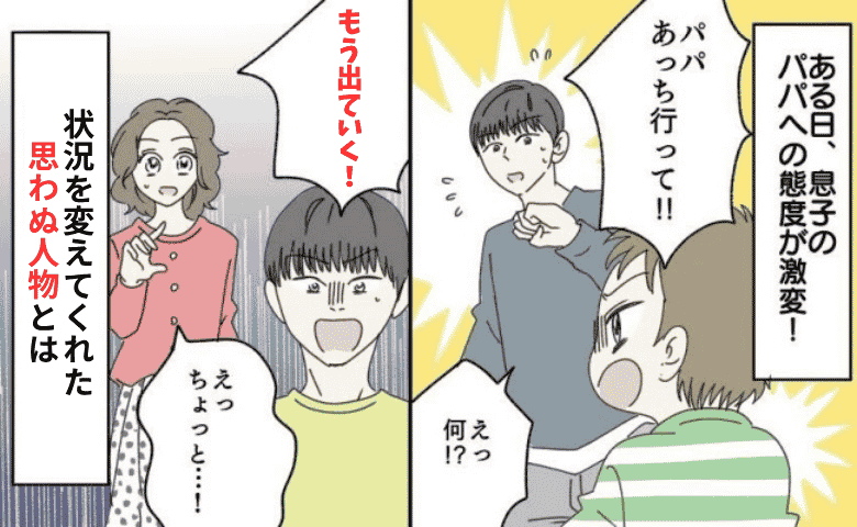 夫「出ていく！」自分にだけ突っかかる息子に限界…「パパが悪い」と訴える子どもの声を代弁したのは