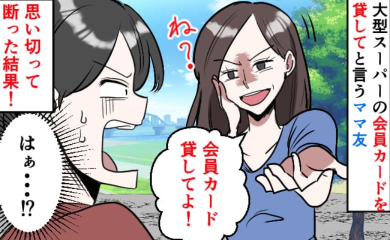 ママ友「会員じゃないから連れてって！」から始まったのに→次第に「会員カード貸して」は？断ると…