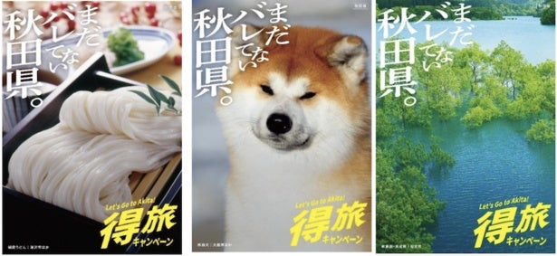 この夏、“まだバレてない秋田県”を楽しもう！宿泊料金が最大1万2000円割引になる「得旅キャンペーン」がスタート