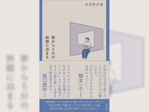 疲れているすべての人へ。スズキナオ初の旅エッセイ集 『家から5分の旅館に泊まる』刊行