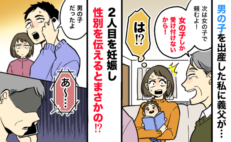 「次は女の子で頼むよ！」長男を出産した私に冗談を言う義父→次男を妊娠すると…耳を疑う発言を！？
