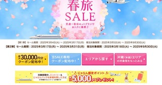 じゃらんnet、ダイナミックパッケージで「春旅SALE」最大3万円クーポン配布