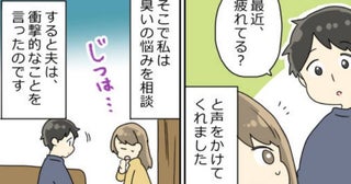 「早く言ってよ」自分の下半身の臭いが気になる私。夫に相談したら衝撃的なひと言が！？