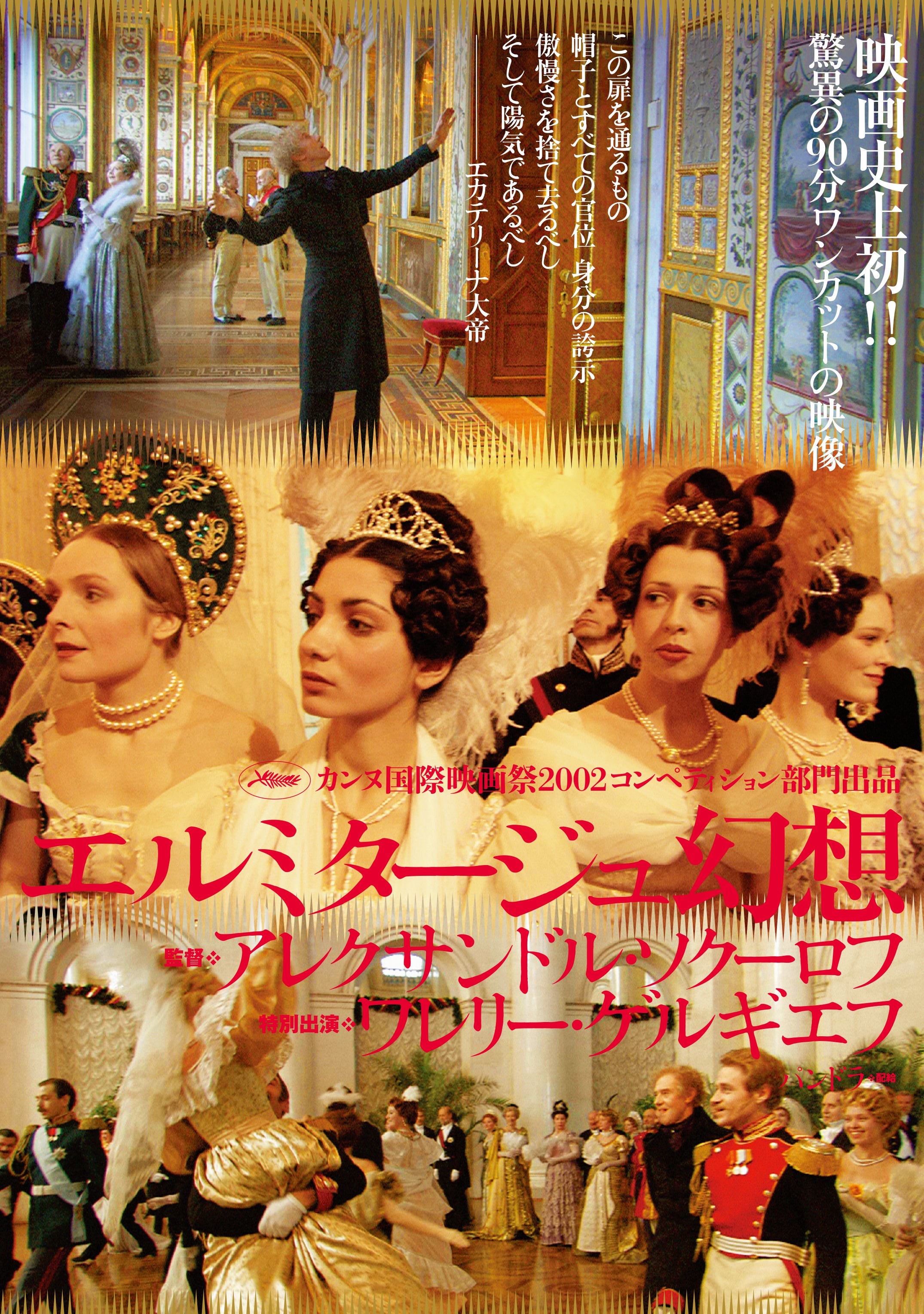 映画史上初、奇跡の90分間ワンカット撮影ソクーロフ「エルミタージュ幻想」1週間限定上映！