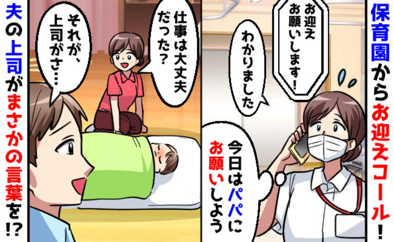 保育園から急なお迎え要請…上司「母親が行くのが当然！」夫に頼んだ瞬間、夫の上司がスパッとひと言！