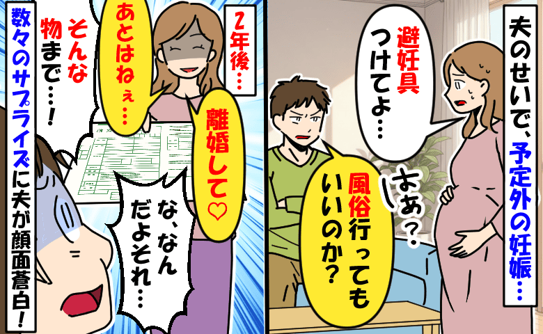 「夫婦の義務だ！」夫が避妊を拒否、予定外の妊娠→2年かけて密かに準備「離婚して♡」DV夫を成敗！