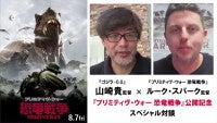『プリミティヴ・ウォー 恐竜戦争』ルーク・スパーク監督×『ゴジラ‐1.0』山崎貴監督のSP対談映像解禁