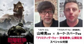 『プリミティヴ・ウォー 恐竜戦争』ルーク・スパーク監督×『ゴジラ‐1.0』山崎貴監督のSP対談映像解禁