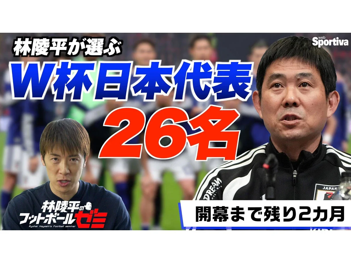 林陵平が予想する"ワールドカップ日本代表26名"守田英正、長友佑都の選出が最大の焦点