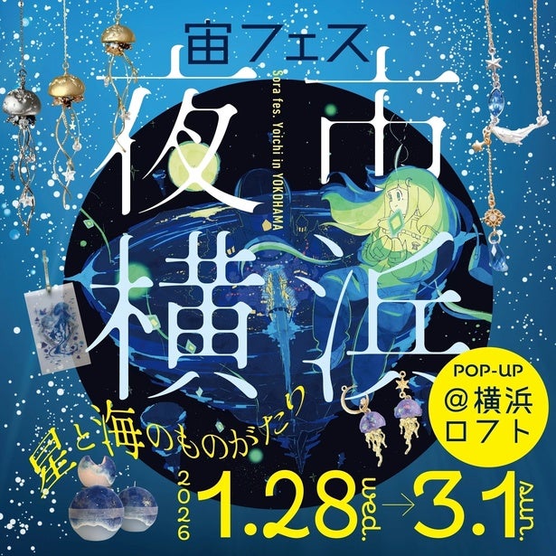 星と海が溶け合う幻想的な夜市へ。「宙フェス夜市」が横浜ロフトに初上陸！