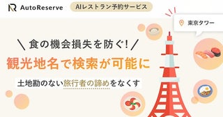 AI予約サービスAutoReserveが「食の機会損失」を防ぐ観光地検索機能をリリース