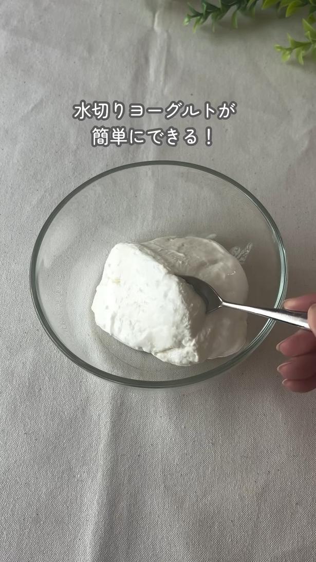 ギリシャヨーグルトが自宅で作れる！予想外の方法に「天才！」「そんな発想はなかった」