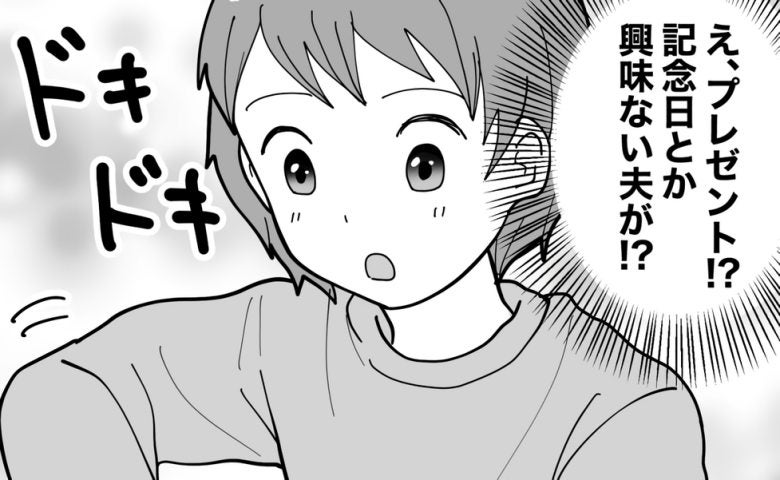記念日などに無頓着な夫から、まさかの誕生日プレゼント。中身に…「なぜ！？」