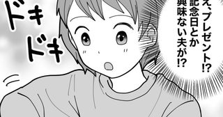 記念日などに無頓着な夫から、まさかの誕生日プレゼント。中身に…「なぜ！？」