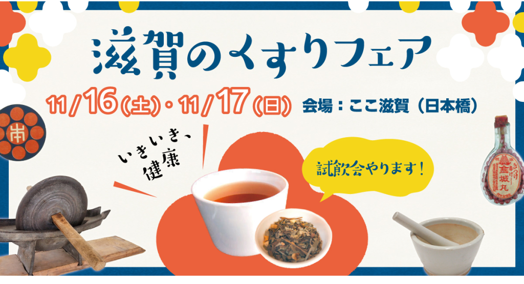 滋賀のくすりが勢ぞろい！東京・日本橋「ここ滋賀」で「滋賀のくすりフェア」開催