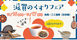 滋賀のくすりが勢ぞろい！東京・日本橋「ここ滋賀」で「滋賀のくすりフェア」開催