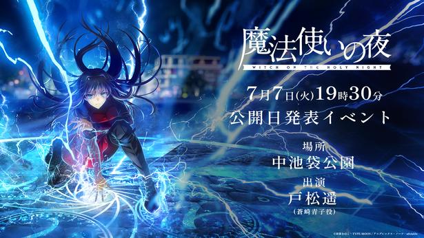 劇場アニメ「魔法使いの夜」初報から4年半、公開日が発表へ池袋でイベント開催決定、蒼崎青子役・戸松遥が登壇