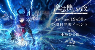 劇場アニメ「魔法使いの夜」初報から4年半、公開日が発表へ池袋でイベント開催決定、蒼崎青子役・戸松遥が登壇