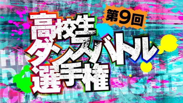 「第9回高校生ダンスバトル選手権」エントリー受け付け開始九州・中部・関東・関西の４エリアで予選を開催