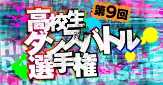 「第9回高校生ダンスバトル選手権」エントリー受け付け開始九州・中部・関東・関西の４エリアで予選を開催