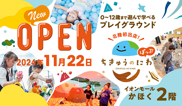 【石川県かほく市】「ちきゅうのにわ“ぽっぷ”」が北陸地方初進出！地球や自然を遊びで感じる