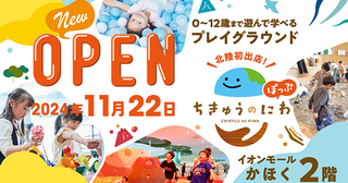 【石川県かほく市】「ちきゅうのにわ“ぽっぷ”」が北陸地方初進出！地球や自然を遊びで感じる