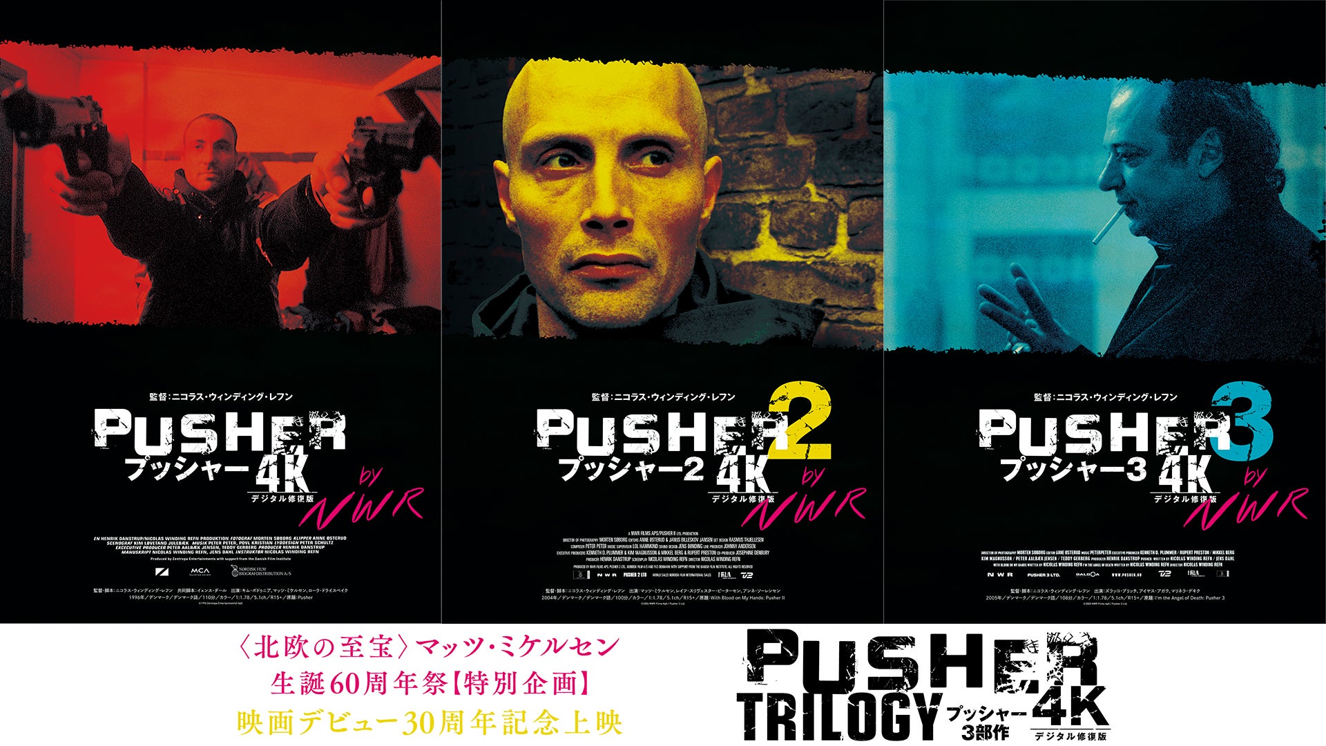 若き日のマッツ・ミケルセンの危険な香り「プッシャー」3部作4K版新ポスター＆場面写真公開