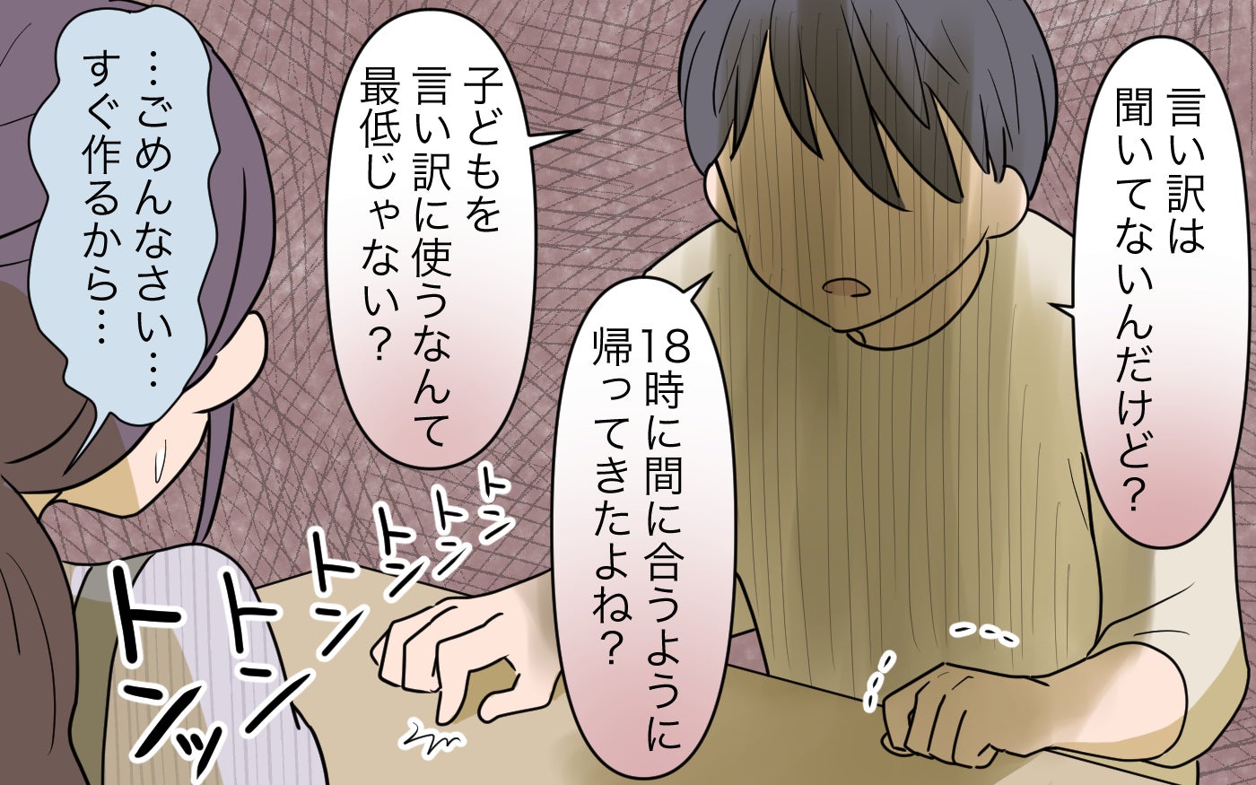 「言い訳は聞いてない…予定通りにやれば怒らないよ？」豹変する夫に怯える毎日…結婚前の違和感を飲み込んだ代償