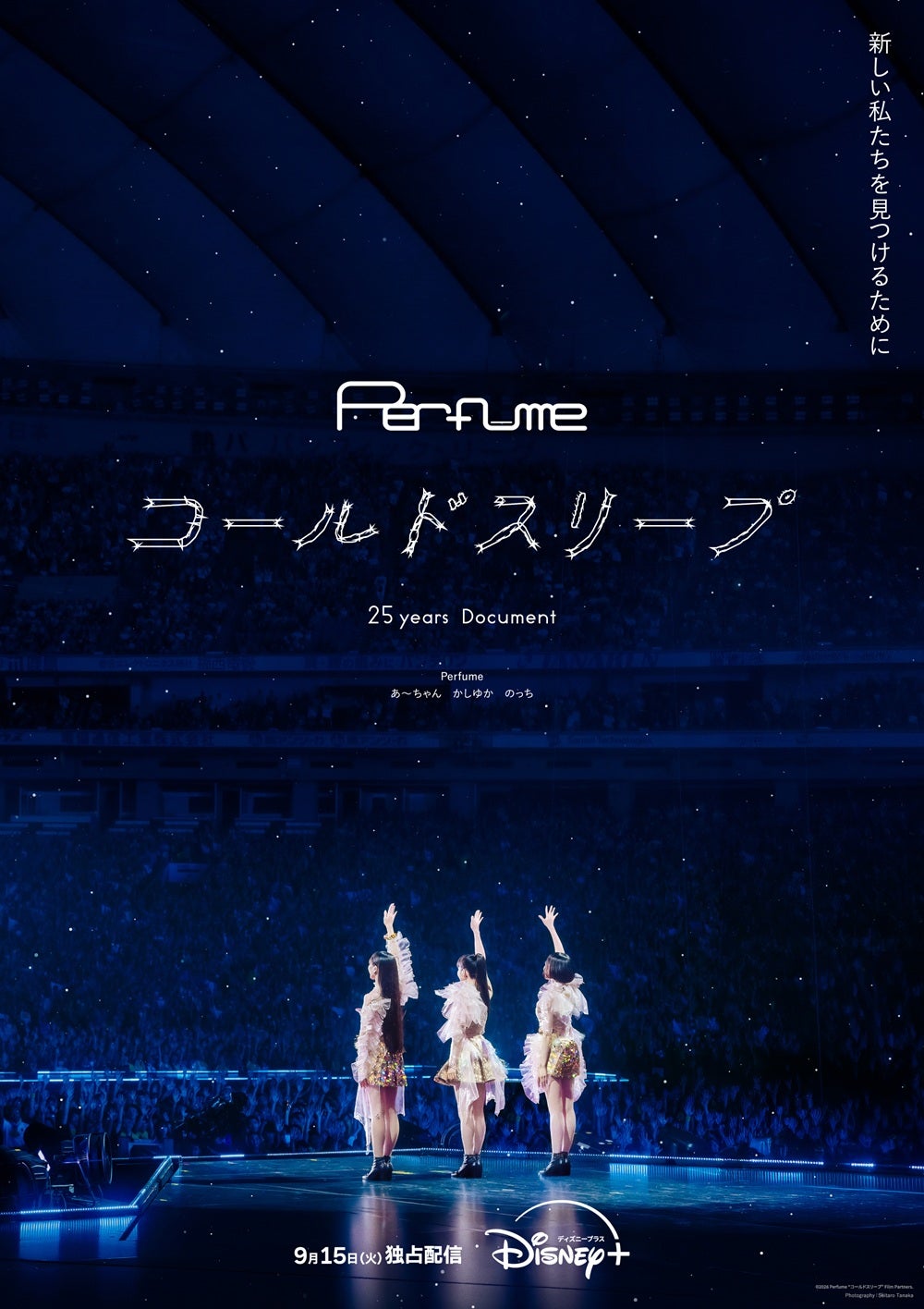 Perfume“コールドスリープ”決定の裏側に完全密着！ドキュメンタリー作品2タイトルをディズニープラスで独占配信