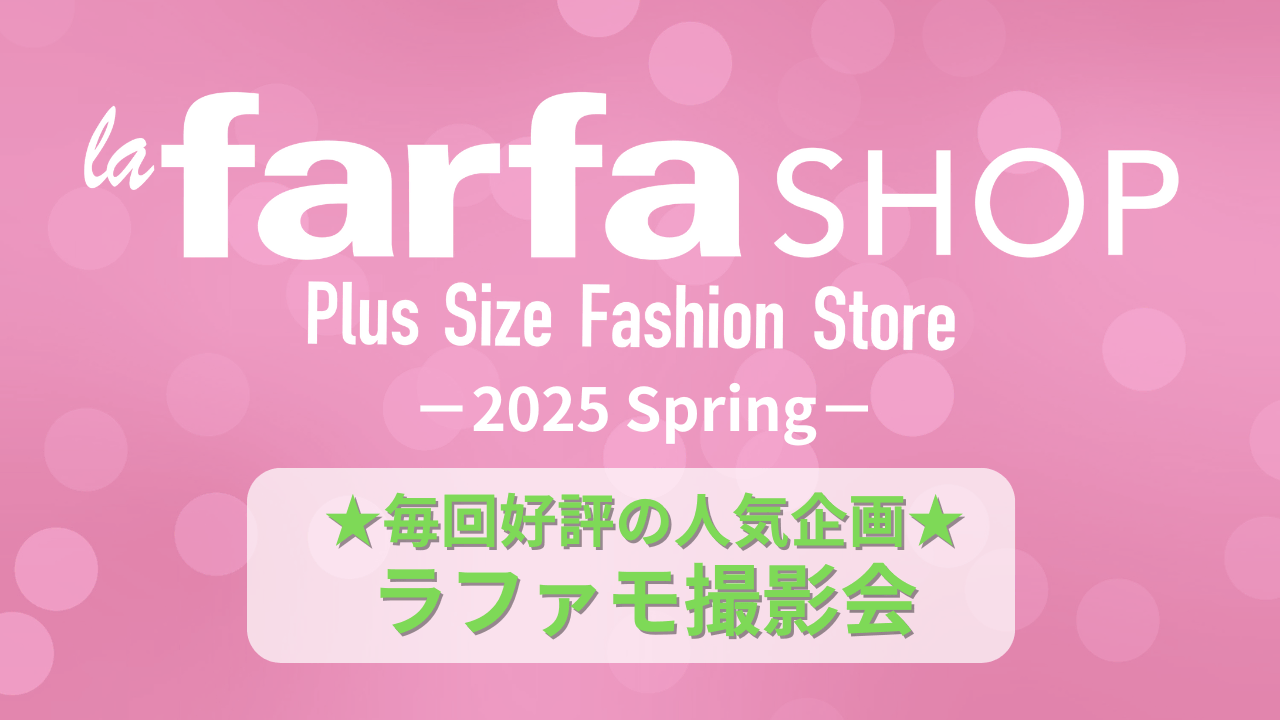 【ラファモと写真が撮れるチャンス♪】『la farfa SHOP 2025 Spring』ラファモ撮影会も実施！