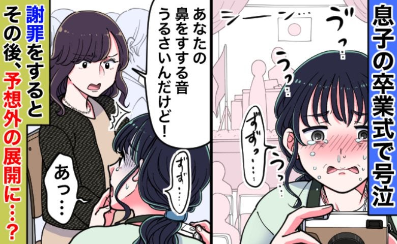 「鼻をすする音がうるさい！」息子の卒業式でママ友から指摘→謝罪するとママ友が周りの保護者たちが！