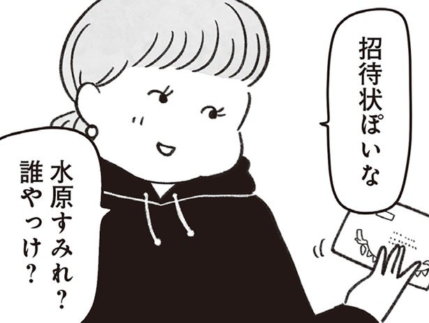 かつてはファッションリーダー、今は「痛いおばさん」？ 40代女性に届いた招待状の中身は…／べつに友達じゃないけど（4）