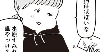かつてはファッションリーダー、今は「痛いおばさん」？ 40代女性に届いた招待状の中身は…／べつに友達じゃないけど（4）