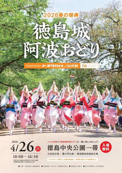 春だって阿波おどりを楽しめる！4月に「徳島城 阿波おどり」開催、3エリアで異なる魅力を堪能