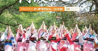 春だって阿波おどりを楽しめる！4月に「徳島城 阿波おどり」開催、3エリアで異なる魅力を堪能
