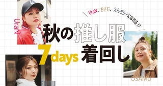 UraN、おさむ、えんどぅーになれる!? 秋の推し服7days着回し【えんどぅー編】