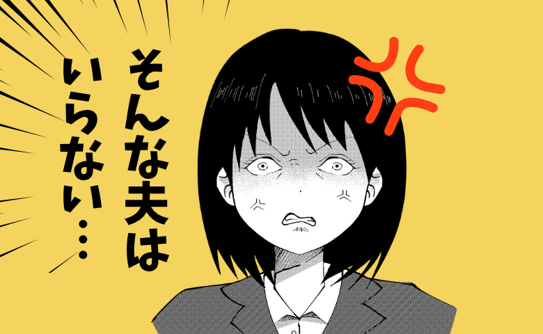 専業主婦を見下してきた夫の最後の切り札「離婚届」を喜んでたたき返した結果