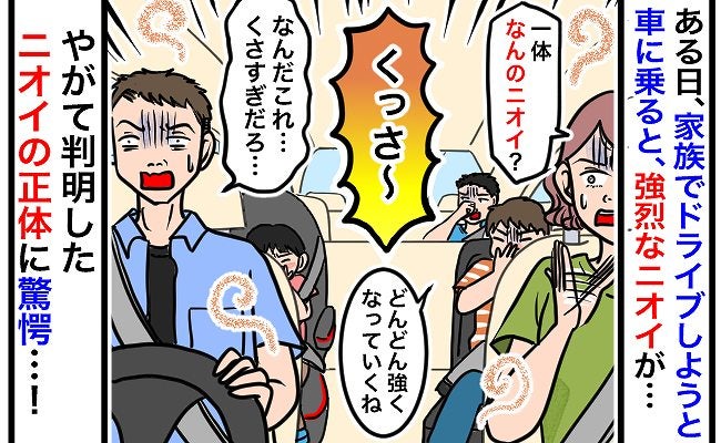 「う…くさっ…」ドライブをするため家族で車に乗りこむと、なんだか異臭が！一体ニオイの正体は…！？