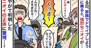 「う…くさっ…」ドライブをするため家族で車に乗りこむと、なんだか異臭が！一体ニオイの正体は…！？