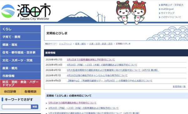 酒田市、定期船「とびしま」運休の緊急措置で臨時運航島民優先で対応