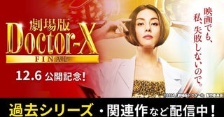 「劇場版ドクターX FINAL」公開を記念し「ドクターX」シリーズほか米倉涼子出演の名作ドラマをTVerで無料配信