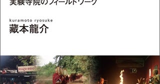 『仏教を「経営」する実験寺院のフィールドワーク』人類学者が迫る現代仏教の可能性