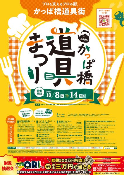 例年30万人以上が訪れる「かっぱ橋道具まつり」を開催10月8日からの7日間、抽選会やイベントも