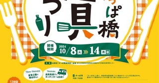 例年30万人以上が訪れる「かっぱ橋道具まつり」を開催10月8日からの7日間、抽選会やイベントも