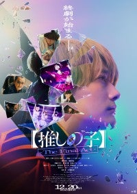 映画『【推しの子】』本予告＆ポスター解禁！EDソングはB小町が歌う「SHINING SONG」に決定