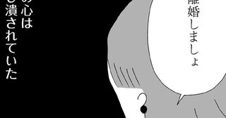 「正しさ」で殴られ続ける毎日。夫と離婚したい、それだけだったのに／離婚しても終わらない 共同親権がはじまる日（7）