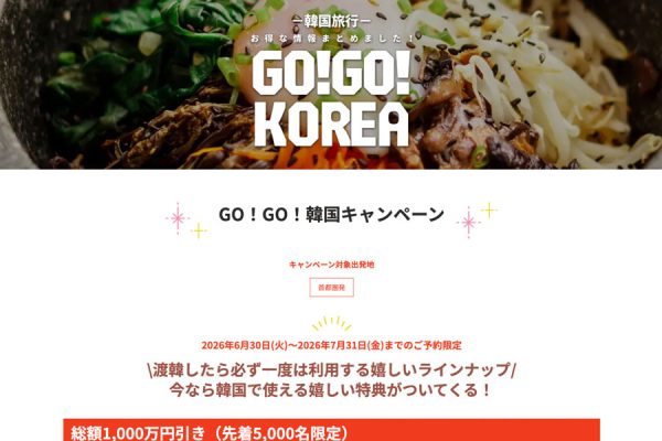 HIS、韓国ツアーで「GO!GO!韓国」キャンペーン開催90日前予約で2,000円引き、現地特典も