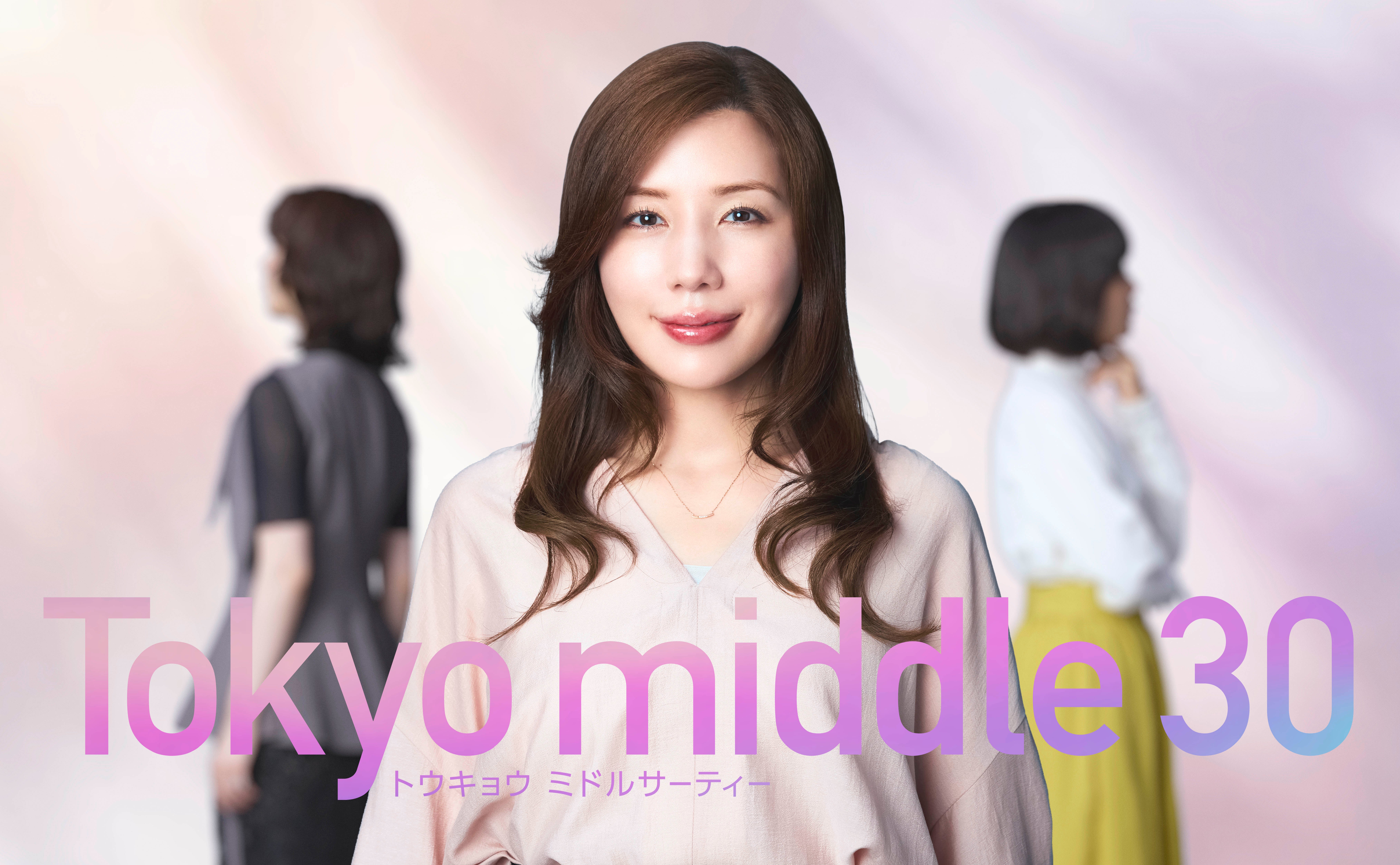 仲里依紗、フジ連続ドラマ初主演！35歳の女性の“今”をリアルに描いた「Tokyo middle 30」7月放送
